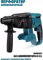 Перфоратор BFP, бесщеточный, 18-21 В, без аккумулятора, 4200уд/мин