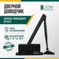 Доводчик дверной морозостойкий DORF ECONOMY, 45кг, черный