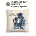 Наволочка декоративная Le Gobelin Любимому папе 45х45 см люрекс серебро
