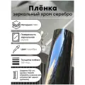 Глянцевая самоклеящаяся виниловая пленка хром серебро для авто, 5м x 152 см