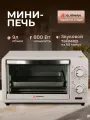 Мини-печь электрическая на 9 литров