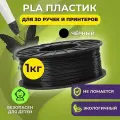 Пластик для 3D печати в катушке Funtasy (PLA,1.75 мм,1 кг) (черный) , пластик для для 3д ручки, 3д принтера , картридж , леска , для творчества