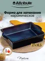 Форма для запекания и выпечки Attribute NATIVA 27x18,5см прямоугольная