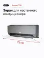 Экран DIID Сплит 700 для настенного кондиционера