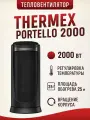 Тепловентилятор THERMEX Portello 2000