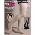 Чулки компрессионные до бедра с открытым мыском и с силиконом (II класс компрессии).
