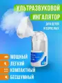 Ингалятор ультразвуковой ULTRASONIC MY-520A