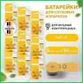 Батарейки для слуховых аппаратов Audifon 10, 54 шт