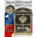 Почтовый ящик уличный с замком Россия цвет: старая бронза (патинирование)/металлический/для писем формата А4