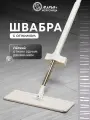 Швабра для мытья полов с насадкой из микрофибры, Марья Искусница