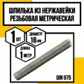 Шпилька резьбовая метрическая нерж. DIN975 А2 м16х1000