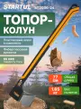 Топор-колун 2,35 кг STARTUL Metsa X24S с фиберглассовой рукояткой (ST2036-24)