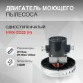 Двигатель моющего пылесоса 1600W H131мм 130мм h32мм для Bosch, Karcher, Poletron