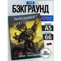 Warhammer 40000 Кодекс Бэкграунд Орков 10-й редакции на русском А5 / Codex Orcs