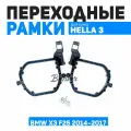 Переходные рамки для замены линз BMW X3 F25 2014-2017 Автокорректор