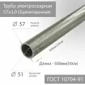 Труба электросварная 57х3,0 Оцинкованная ГОСТ 10704-91 L 500мм(50см)