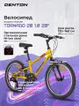 Велосипед для мальчиков Denton Tornado 1.0 20