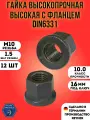 Гайка М10 x 1.5 DIN6331 высокая с фланцем высокопрочная (10.9), 12 шт