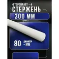 Фторопласт стержень (Ф-4) 80х300мм