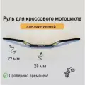 Руль алюминиевый кросс/эндуро 28/22 мм чёрный, переменного сечения .