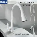 Смеситель для кухни с гибким силиконовым изливом, кран из латуни на мойку белый Haiba HB73823-8
