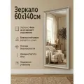 Зеркало интерьерное декоративное настенное для спальни прихожей гостинной 60х140