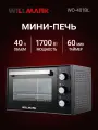 Мини-печь WILLMARK WO-401BL (40л, лампа, таймер,4 линейных ТЭНа, черн,1700Вт)