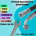 РВД шланг (Рукав высокого давления) D12мм 275-bar, длина-1,40м DK20х1,5 угол 90