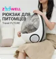 Рюкзак для переноски питомцев, переноска для животных ZooWell, цвет белый