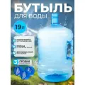 Бутыль 19 литров для воды с ручкой многоразовая ПЭТ + 3 пробки