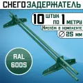 Снегозадержатель 10 штук по 1 метру на крышу трубчатый d25мм 10 метров 20 кронштейнов RAL 6005 зеленый мох для кровли из металлочерепицы, профнастила и гибкой черепицы