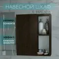 Шкаф навесной с полками 50 см Венге для ванной и туалета Каскад
