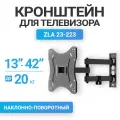 Кронштейн для телевизора на стену ZLA23-223 поворотный, 13-42, до 20 кг