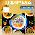 Ширма Сцена с восточной кухней, где исламская каллиграфия расписана на посуде и столовых приборах. используйте перегородка для зонирования комнаты с принтом 280x175 см. на холсте