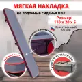 Накладка на сиденье лодки пвх (банки) с сумкой, 110х20 см, MegaTrendShops