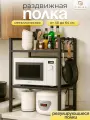 Полка кухонная под микроволновую печь раздвижная, 2 яруса, черная, CINLANHOME