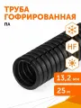 Труба гофрированная ПА безгалогенная (HF) стойкая к ультрафиолету разрезная черная dвн 9,8 мм, dнар 13,2 мм, Промрукав, 25м