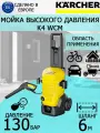 Мойка высокого давления Karcher K 4 WCM (1.324-200.0)