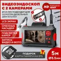Эндоскоп с экраном и 2 камерами, карта памяти на 8 гб в подарок, диаметр 5.5 мм, длина 5 м