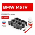 Ремкомплект ограничителей на 4 двери BMW M5 IV в кузове: E60 E61