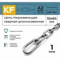 Цепь Нержавеющая 10х65 мм DIN 763 А2 сварная длиннозвенная 1 метр