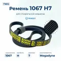Ремень для стиральной машины 1067 H7 EL