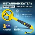Подводный металлоискатель Tianxun MD 790