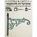 Крючок декоративный из чугуна Iron Garden Винтаж