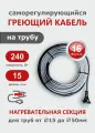 Саморегулирующийся греющий кабель на трубу СТН 15 м 240 Вт
