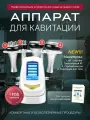 6-в-1 многофункциональный аппарат для тела – RF-лифтинг, микротоки, вакуум, 40 000 Гц
