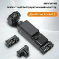 Магнитный быстроразъемный адаптер DJI Pocket 3