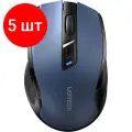Комплект 5 штук, Мышь компьютерная UGREEN MU006 (25753), беспров/4000DPI/Silence/2.4, синий