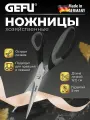 Ножницы хозяйственные/универсальные/кухонные Gefu талиа