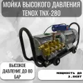 Мойка высокого давления Автомойка Tenox TNX-280 2800Ватт